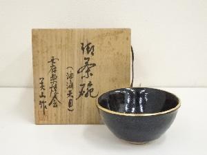 美山造　油滴天目茶碗（共箱）